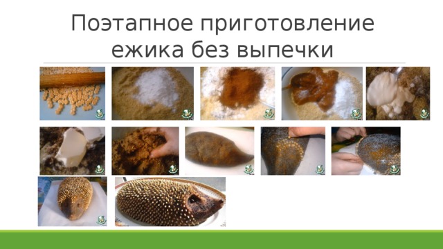 Поэтапное приготовление ежика без выпечки 