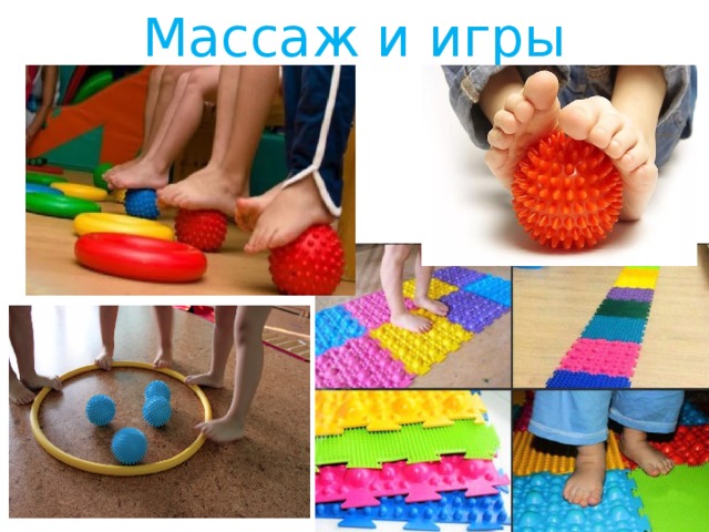 Массаж и игры 