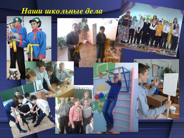 Наши школьные дела 19 
