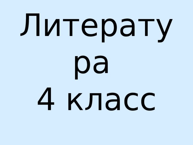 Литература  4 класс