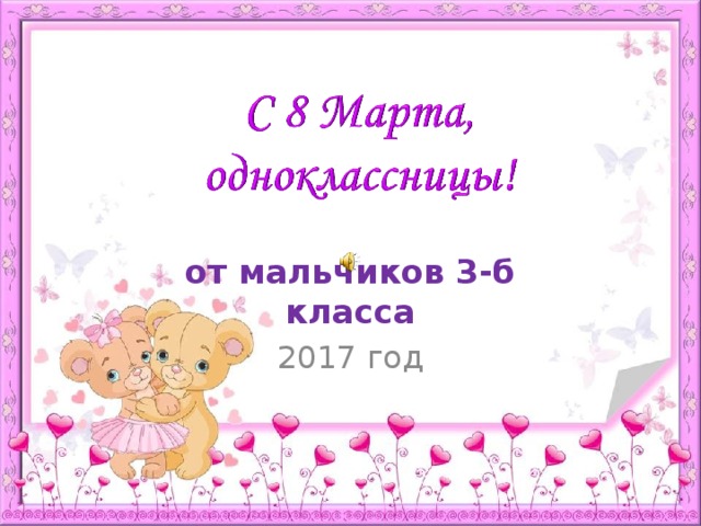 от мальчиков 3-б класса 2017 год 