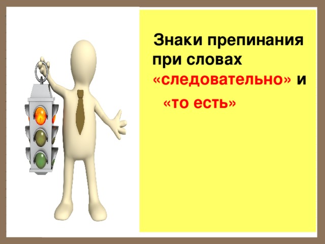   Знаки препинания при словах «следовательно» и  «то есть»   