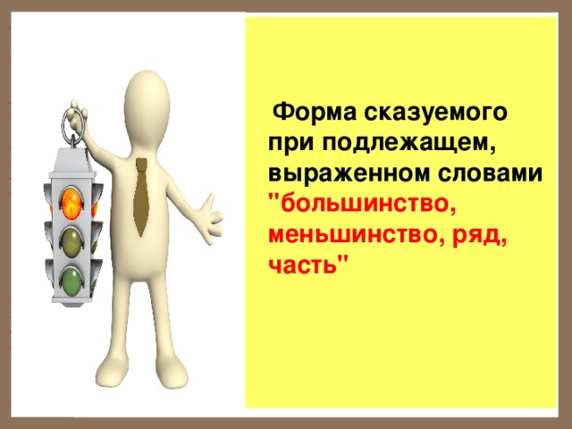  Форма сказуемого при подлежащем, выраженном словами 