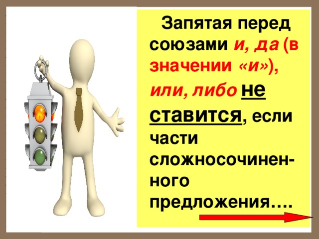  Запятая перед союзами и, да (в значении «и» ), или, либо  не ставится , если части сложносочинен-ного предложения…. 