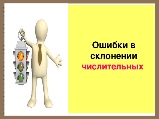     Ошибки в склонении числительных  