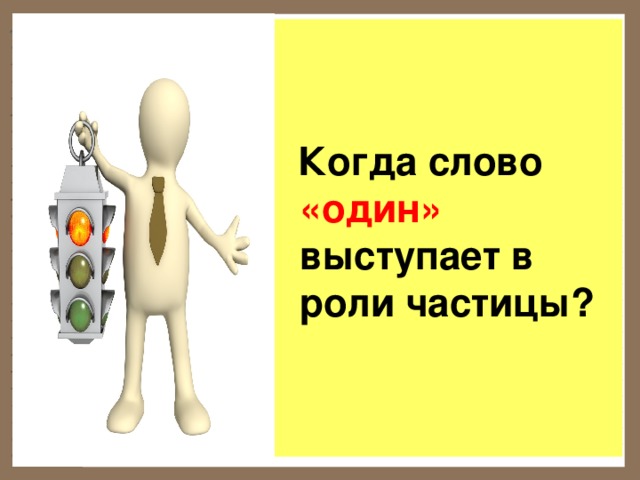  Когда слово «один» выступает в роли частицы? 