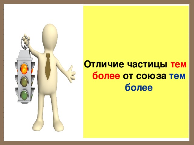    Отличие частицы тем более  от союза тем более 