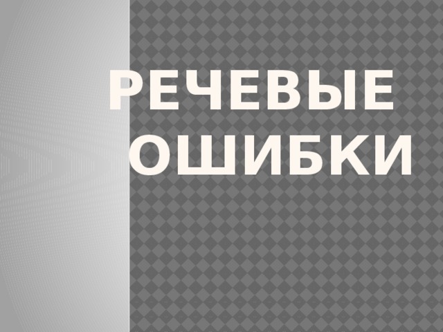 Речевые ошибки 
