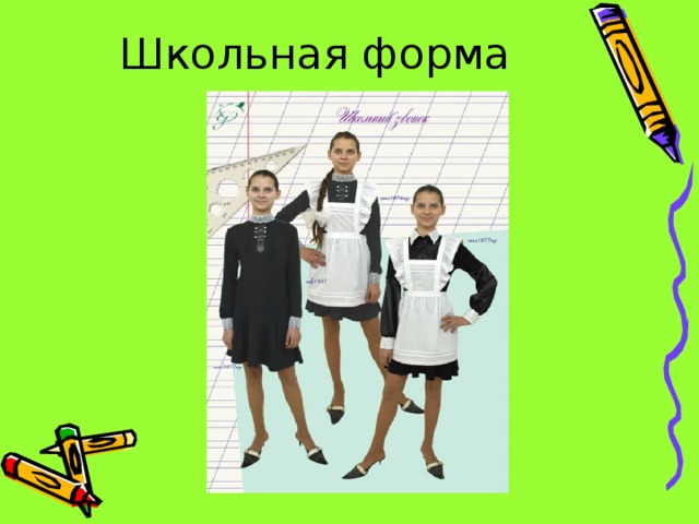 Школьная форма 