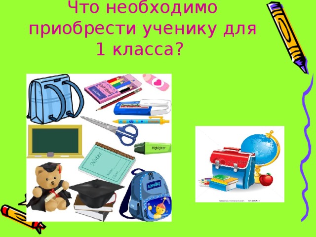 Что необходимо приобрести ученику для 1 класса?  