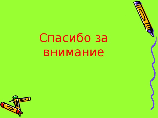 Желаем успехов!   Спасибо за внимание 