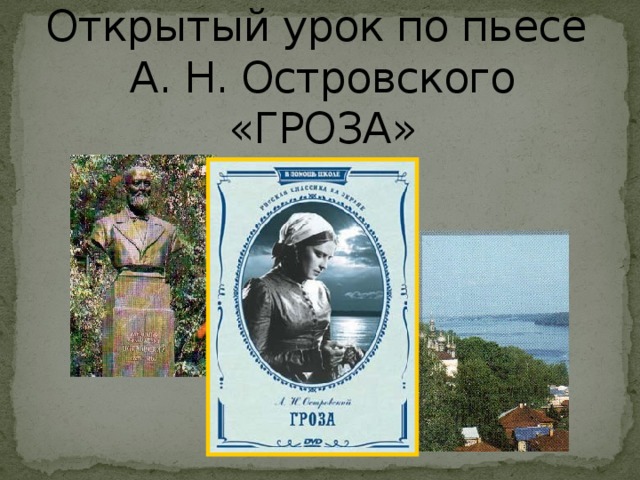 Открытый урок по пьесе  А. Н. Островского «ГРОЗА»