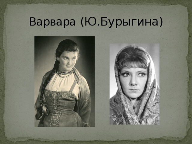 Варвара  (Ю.Бурыгина)
