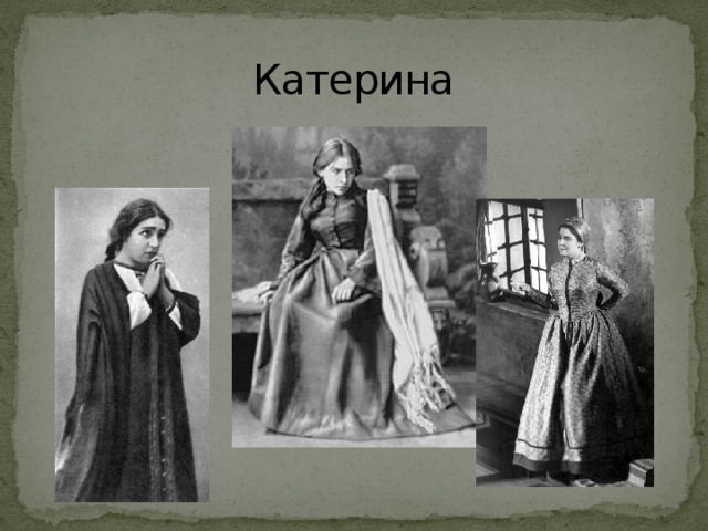 Катерина
