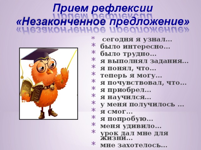  сегодня я узнал… было интересно… было трудно… я выполнял задания… я понял, что… теперь я могу… я почувствовал, что… я приобрел… я научился… у меня получилось … я смог… я попробую… меня удивило… урок дал мне для жизни… мне захотелось… 