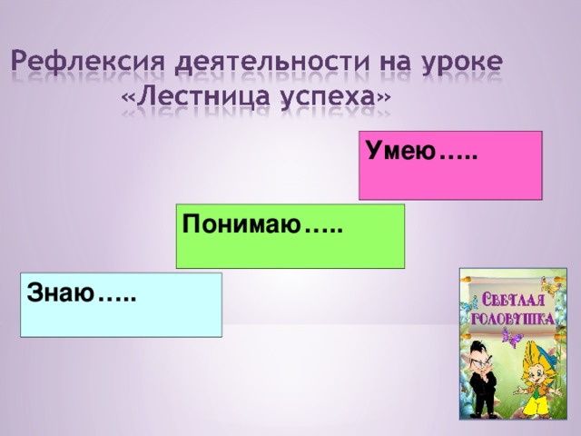 Умею….. Понимаю….. Знаю….. 