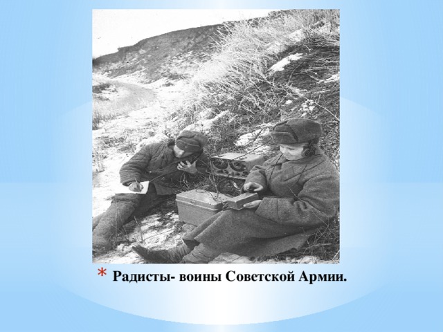 Радисты- воины Советской Армии.