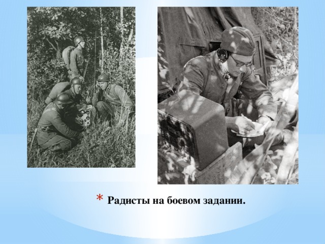 Радисты на боевом задании.