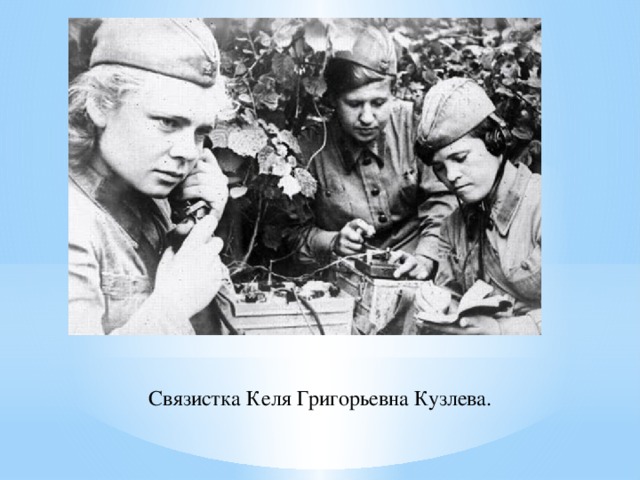 Связистка Келя Григорьевна Кузлева.