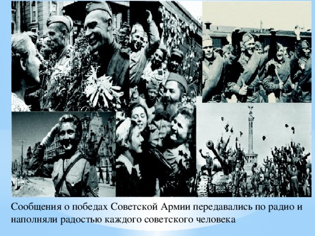 Сообщения о победах Советской Армии передавались по радио и наполняли радостью каждого советского человека