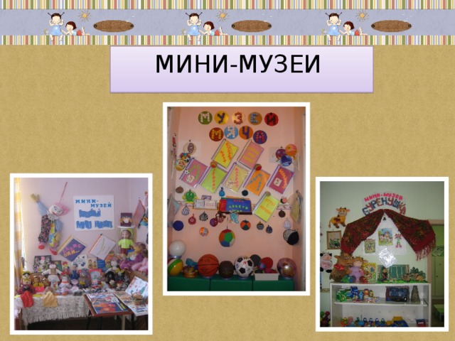 Мини-музеи  