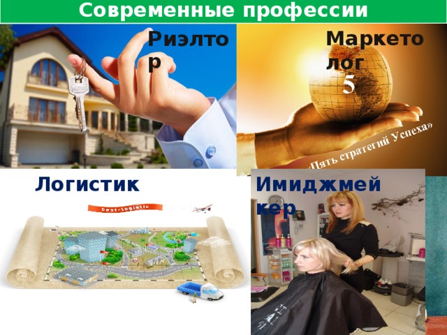 Современные профессии Риэлтор Маркетолог Логистик Имиджмейкер 