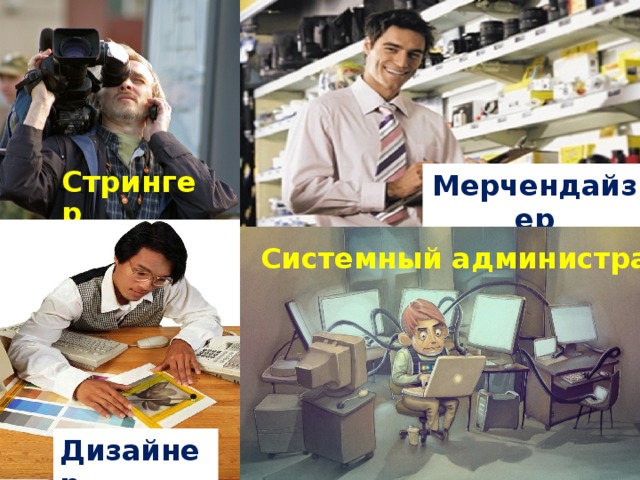 Стрингер Мерчендайзер Системный администратор Дизайнер 