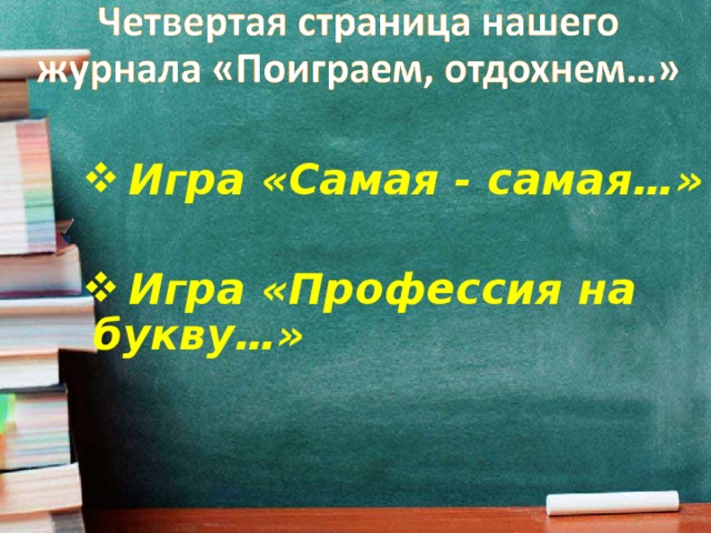  Игра «Самая - самая…»   Игра «Профессия на букву…»  