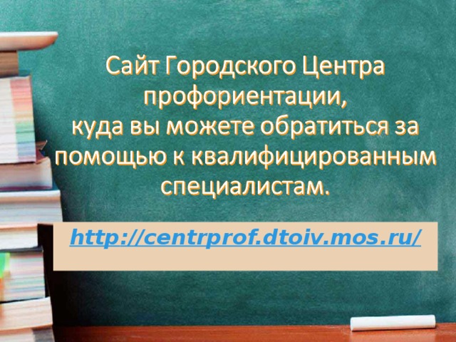 http ://centrprof.dtoiv.mos.ru/  