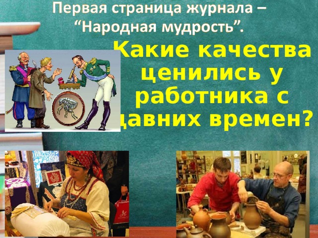 Какие качества ценились у работника с давних времен? 