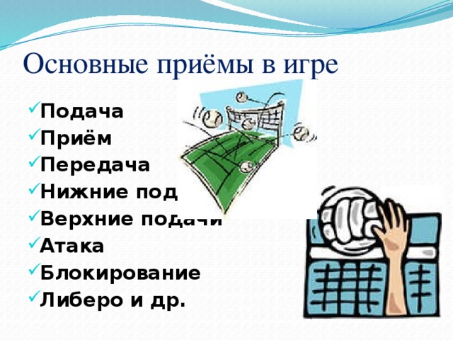 Основные приёмы в игре Подача Приём Передача Нижние подачи Верхние подачи Атака Блокирование Либеро и др. 
