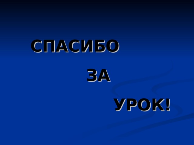СПАСИБО ЗА УРОК! 