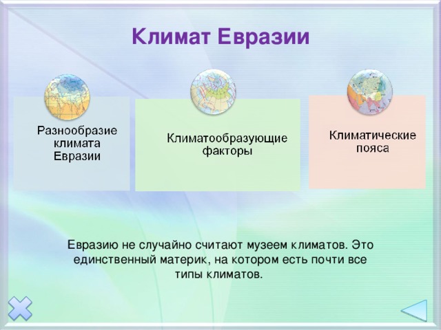 Климат Евразии Евразию не случайно считают музеем климатов. Это единственный материк, на котором есть почти все типы климатов. 