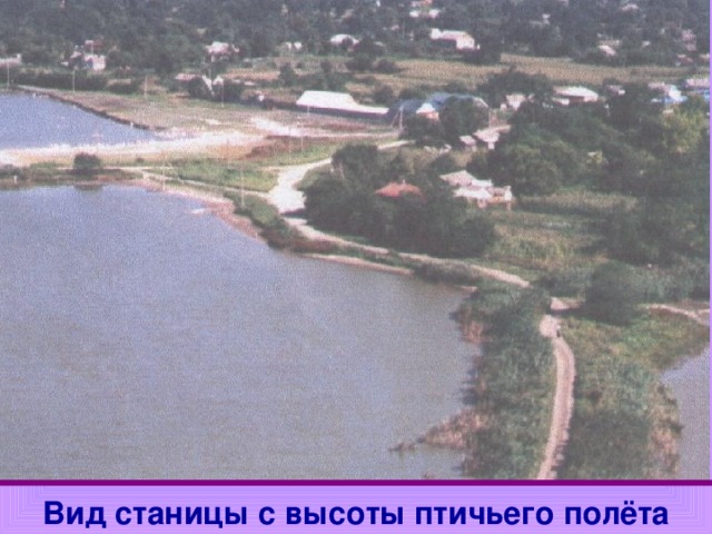 Вид станицы с высоты птичьего полёта 