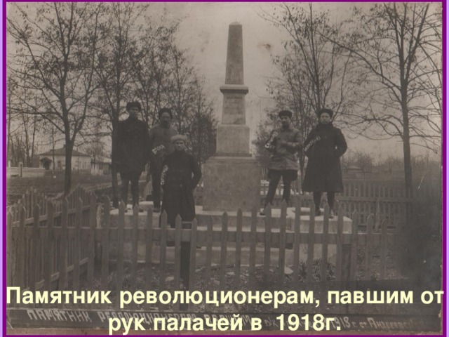  Памятник революционерам, павшим от рук палачей в 1918г. 