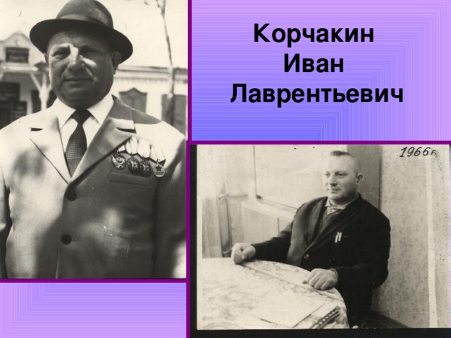Корчакин  Иван  Лаврентьевич 