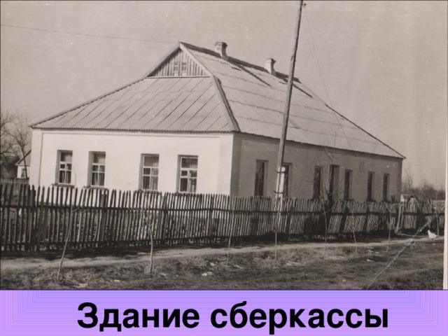 Здание сберкассы 
