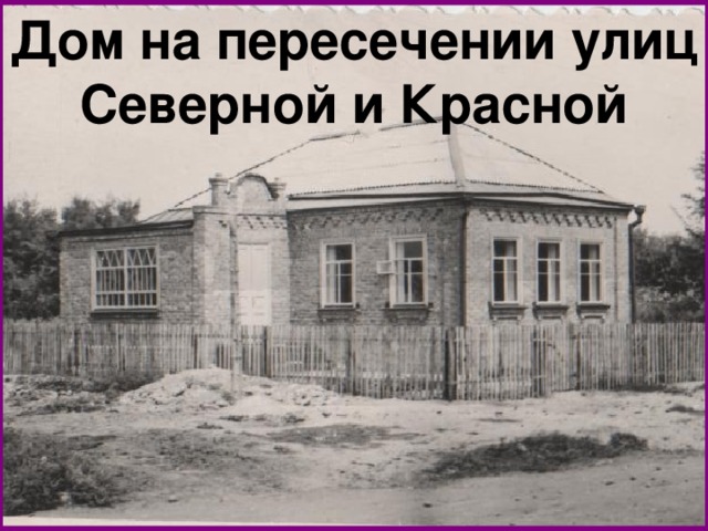 Дом на пересечении улиц Северной и Красной 