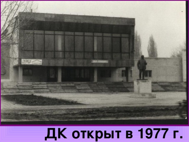  ДК открыт в 1977 г. 