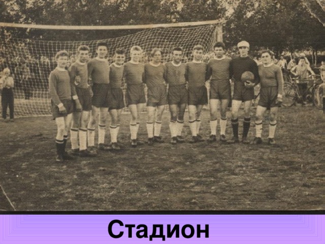 Стадион 