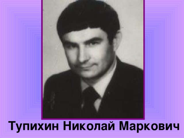 Тупихин Николай Маркович 