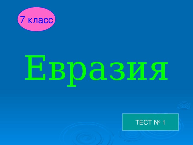 7 класс Евразия ТЕСТ № 1 