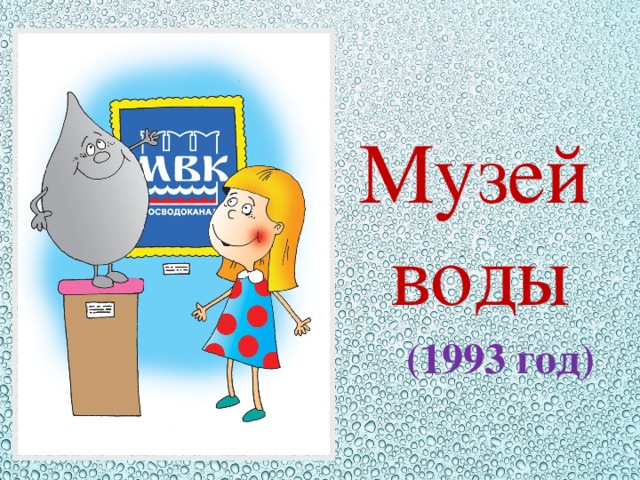 Музей  воды (1993 год)
