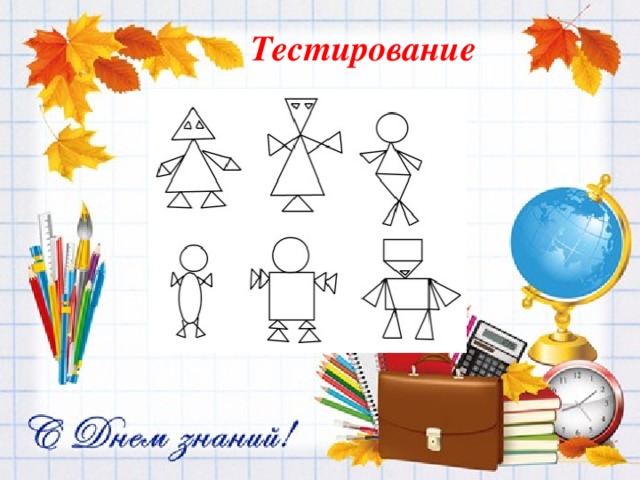  Тестирование 