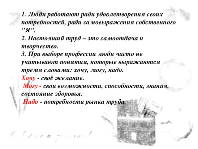 1. Люди работают ради удовлетворения своих потребностей, ради самовыражения собственного 