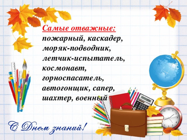 Самые отважные: пожарный, каскадер, моряк-подводник, летчик-испытатель, космонавт, горноспасатель, автогонщик, сапер, шахтер, военный 