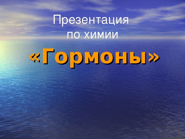 Презентация  по химии  «Гормоны»    