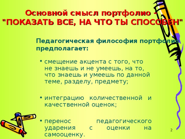 Основной смысл портфолио –  