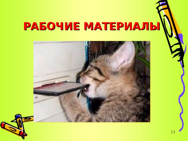 РАБОЧИЕ МАТЕРИАЛЫ   