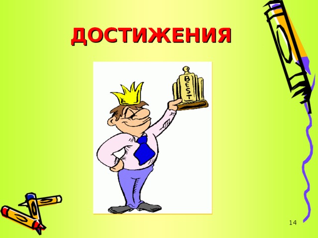 ДОСТИЖЕНИЯ   